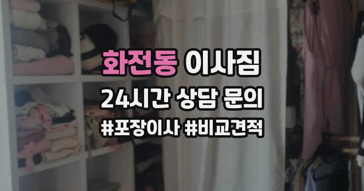 화전동 이사짐