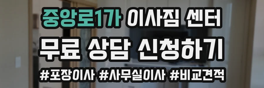중앙로1가 이사짐 센터