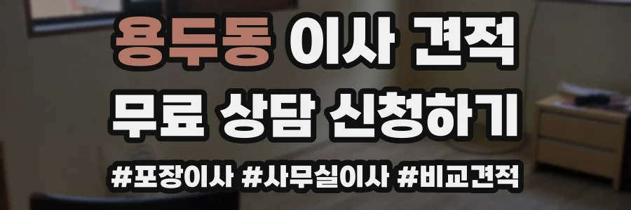 용두동 이사 견적