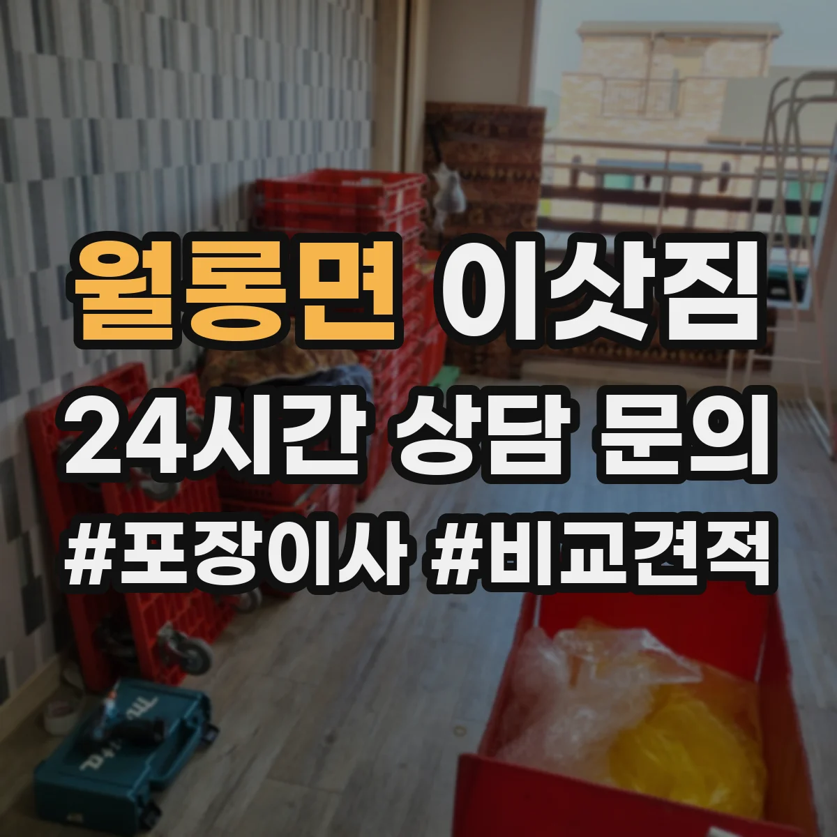 월롱면 이삿짐