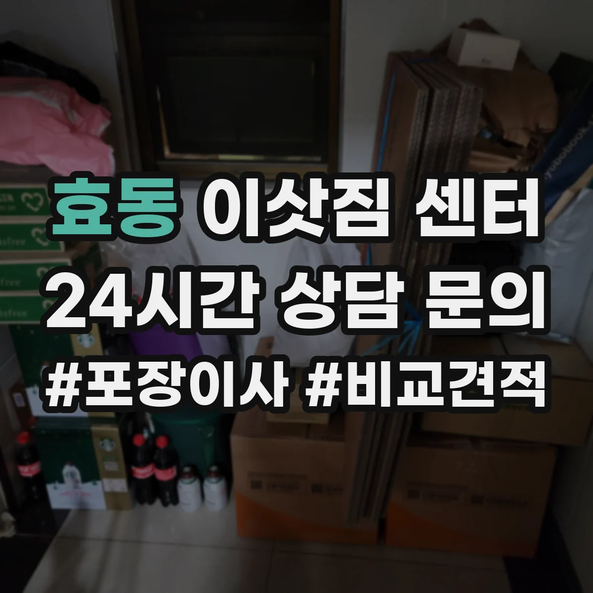 효동 이삿짐 센터