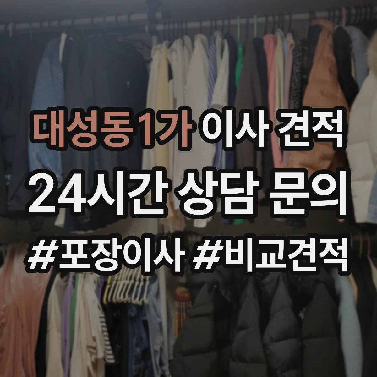 대성동1가 이사 견적