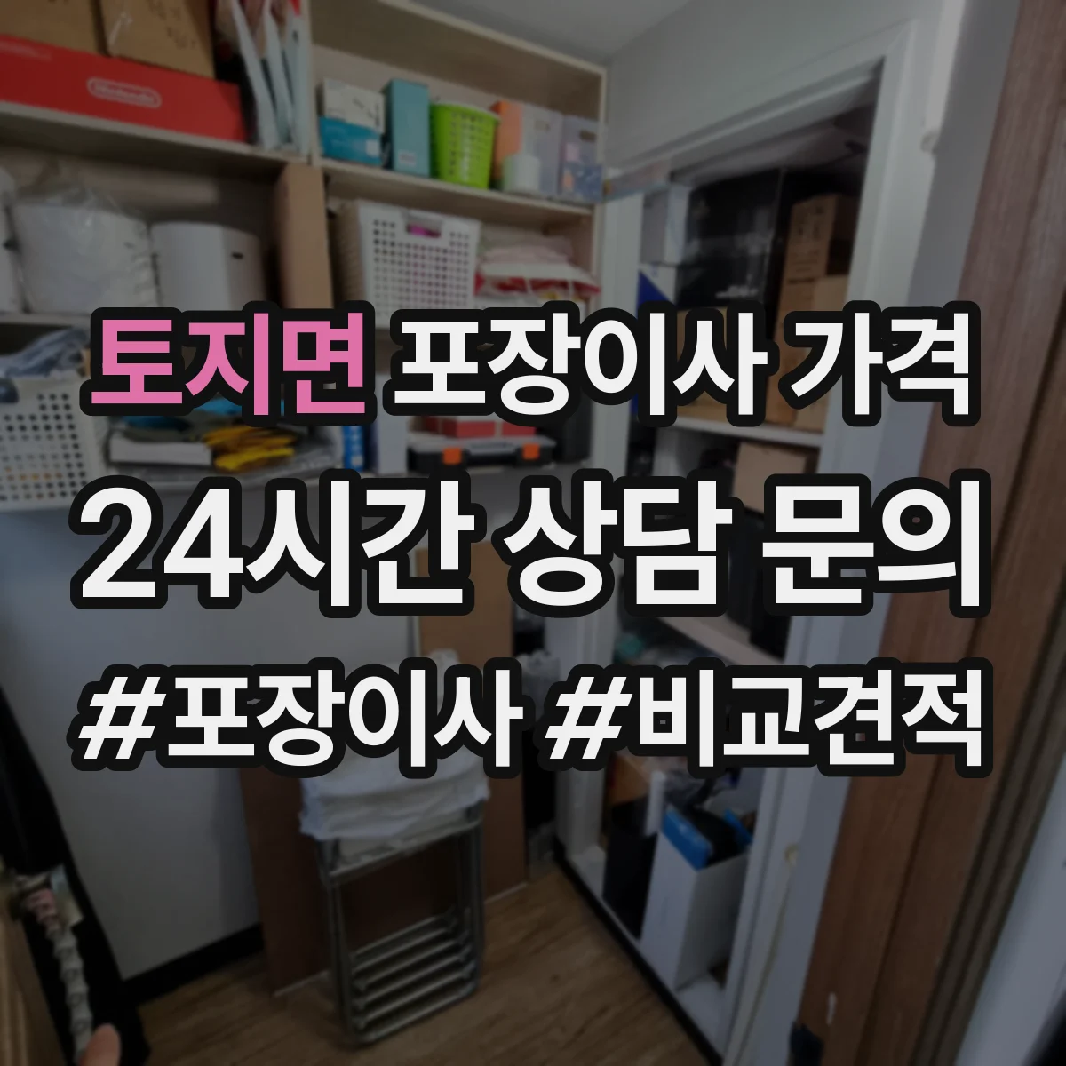 토지면 포장이사 가격