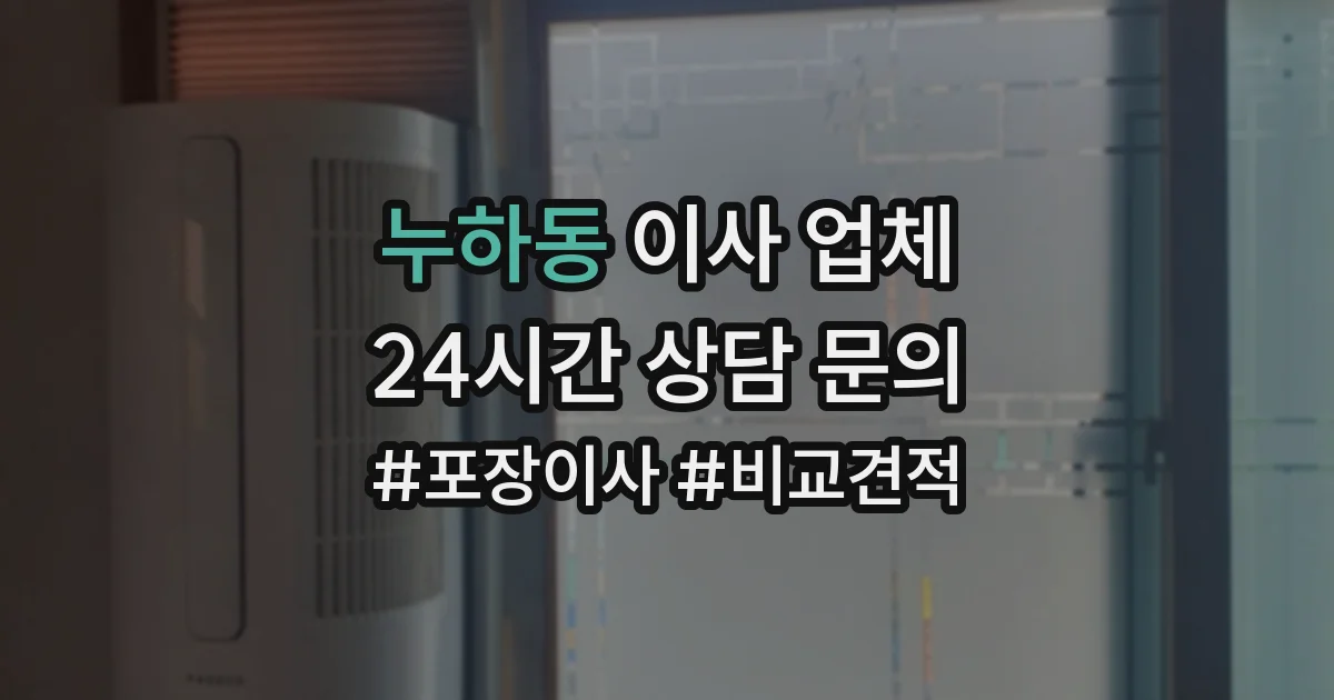 누하동 이사 업체