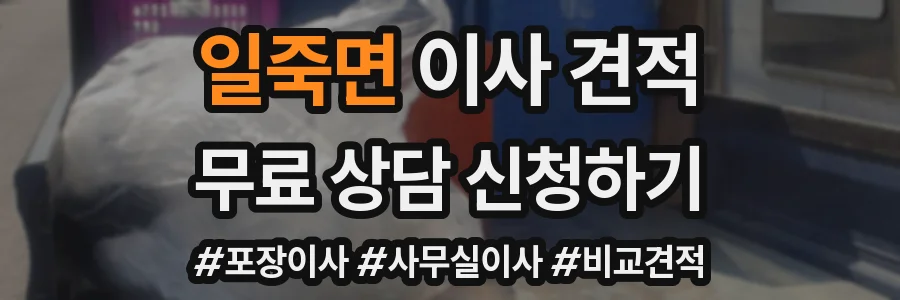 일죽면 이사 견적
