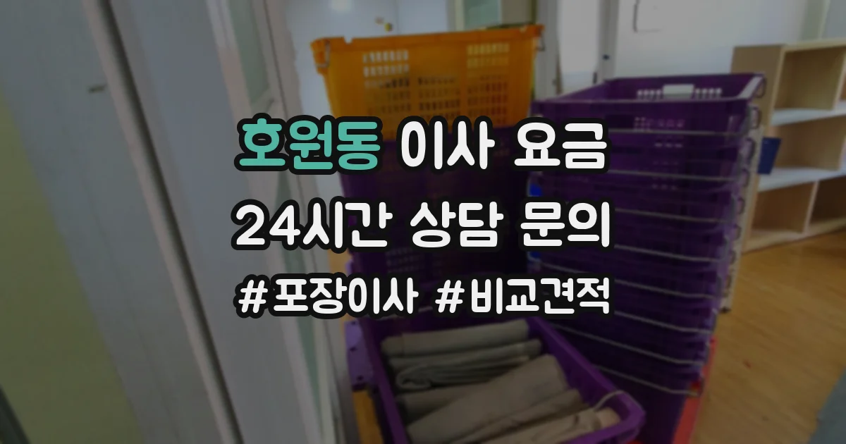 호원동 이사 요금