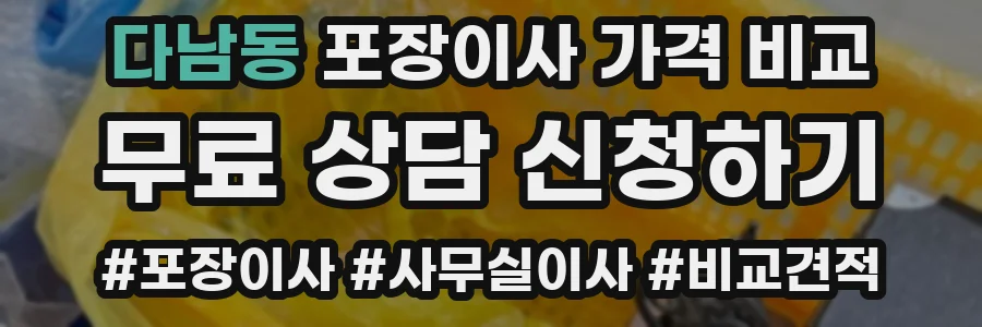 다남동 포장이사 가격 비교
