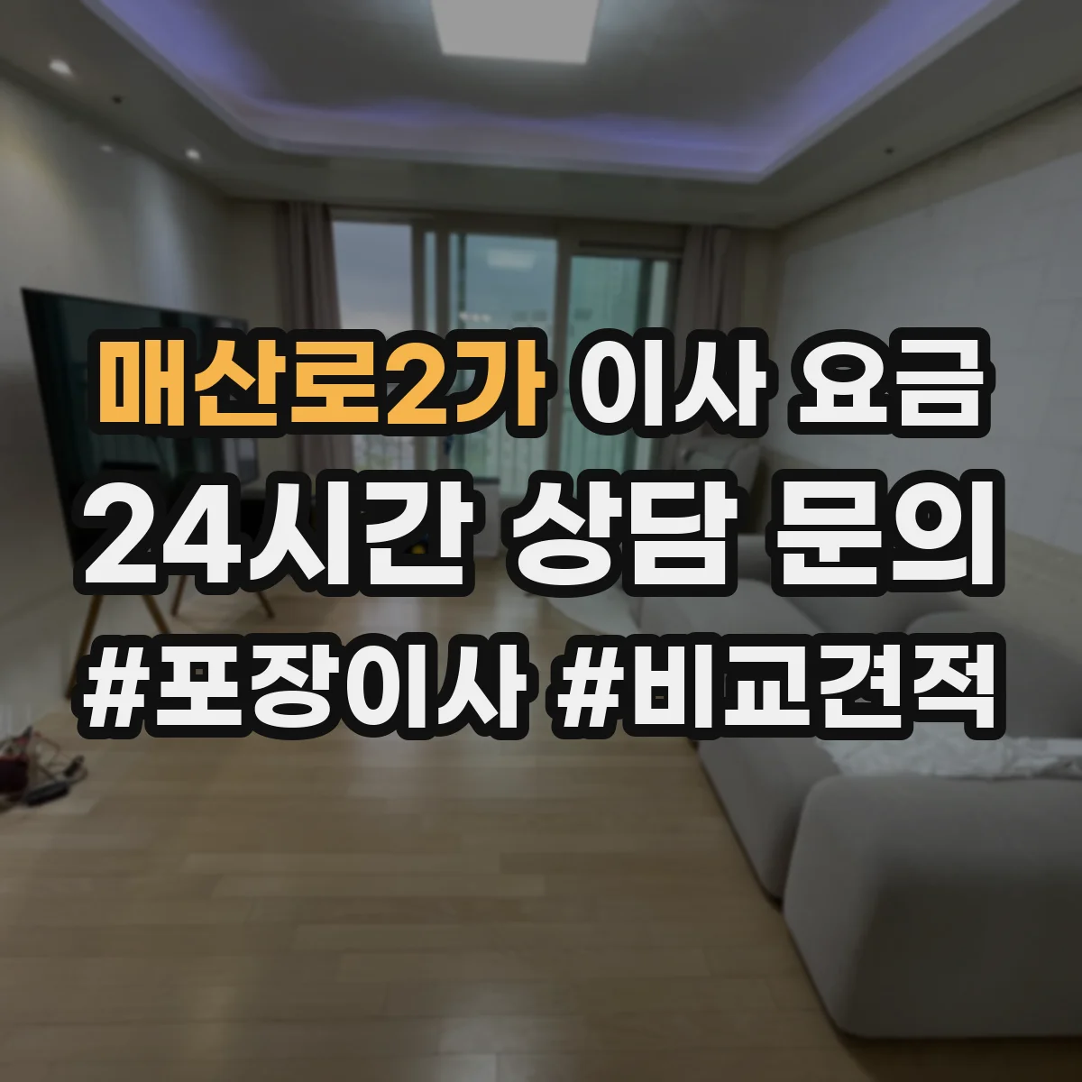 매산로2가 이사 요금