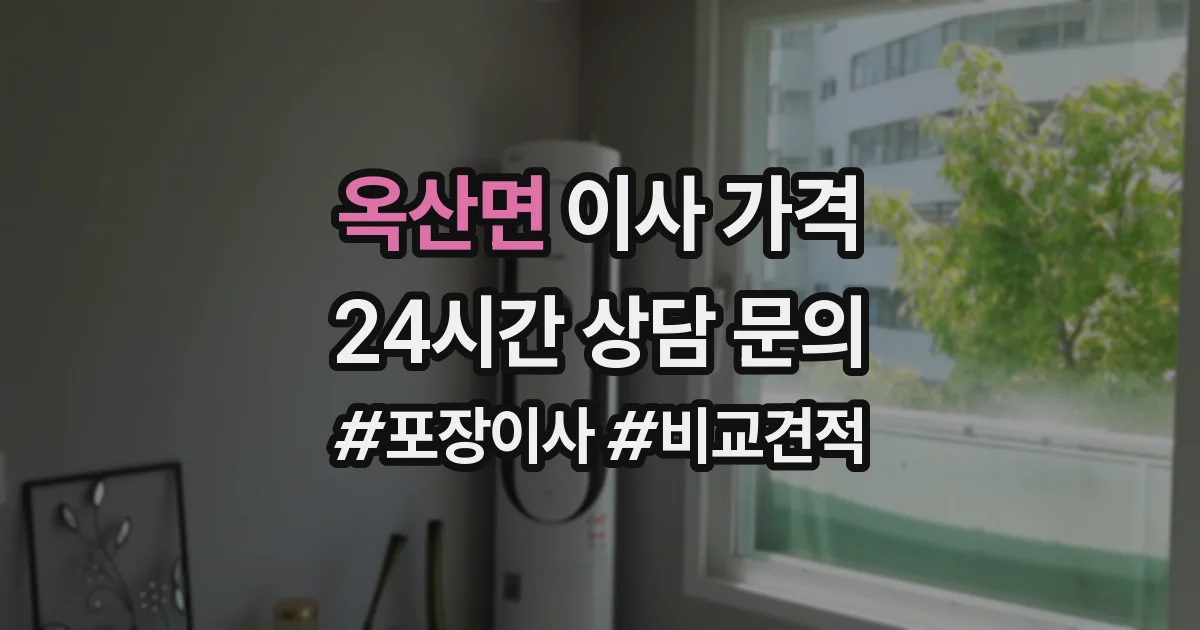 옥산면 이사 가격
