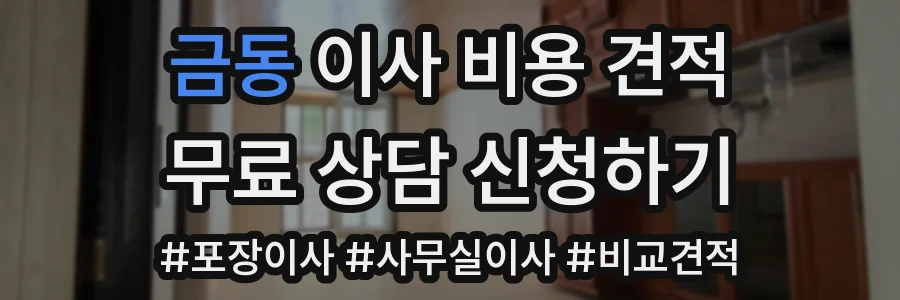 금동 이사 비용 견적