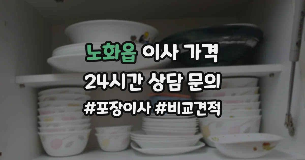 노화읍 이사 가격