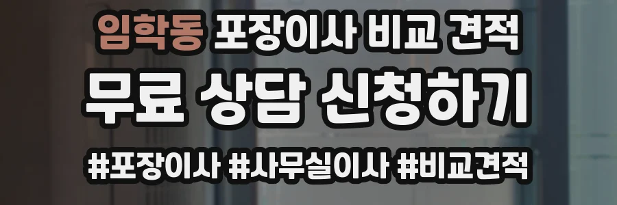 임학동 포장이사 비교 견적