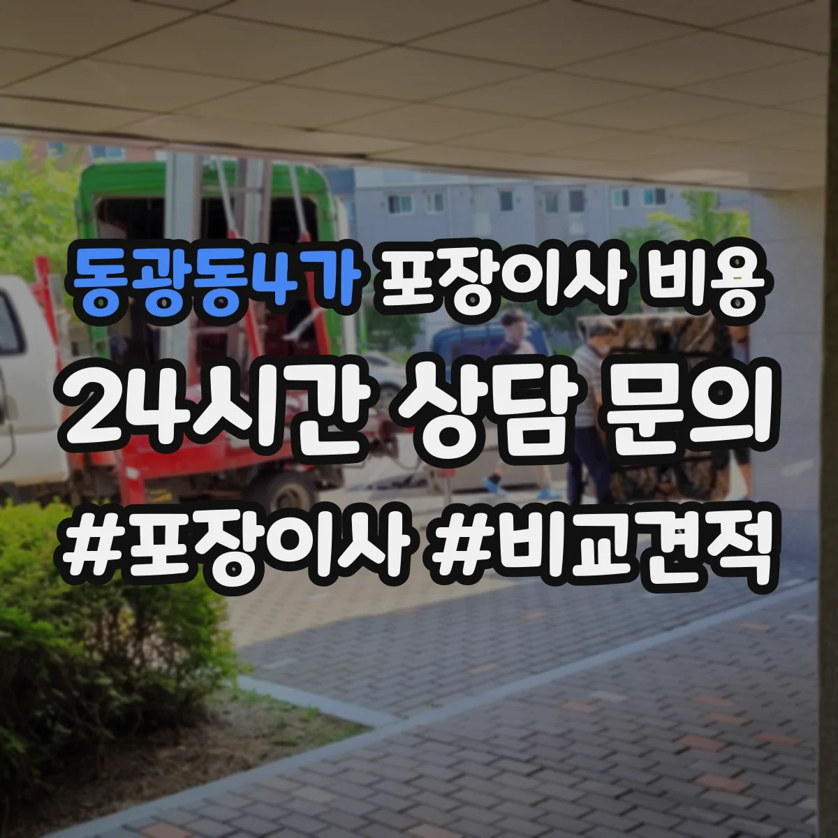 동광동4가 포장이사 비용