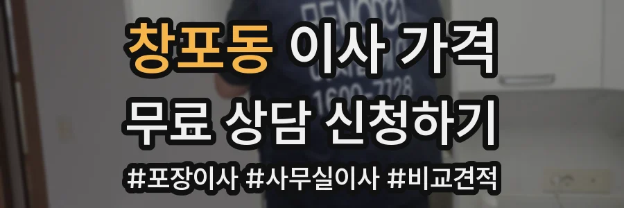 창포동 이사 가격