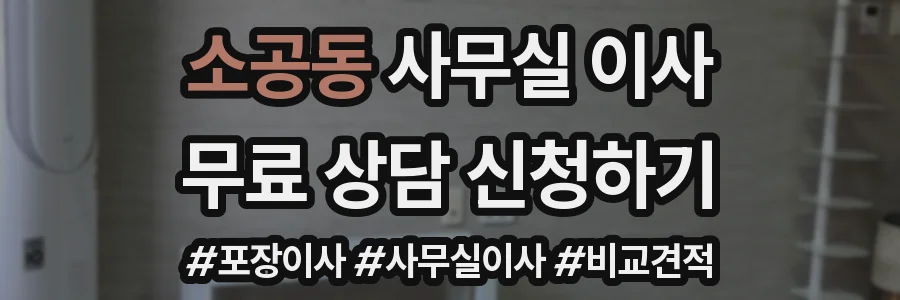 소공동 사무실 이사