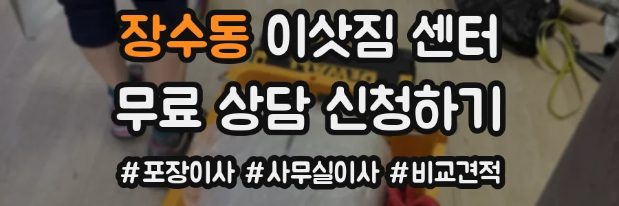 장수동 이삿짐 센터