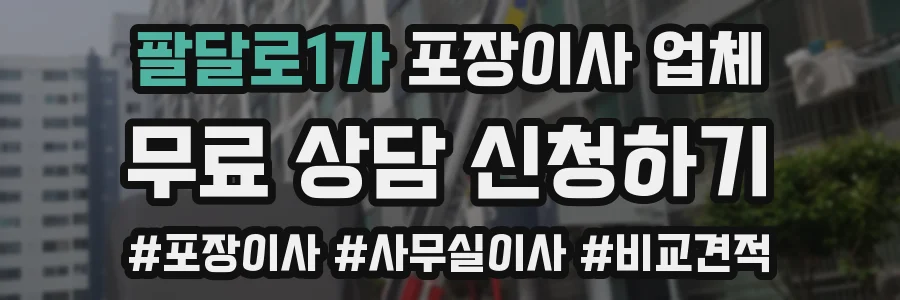 팔달로1가 포장이사 업체