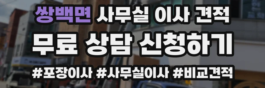 쌍백면 사무실 이사 견적