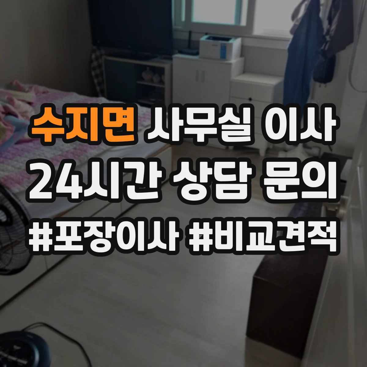 수지면 사무실 이사