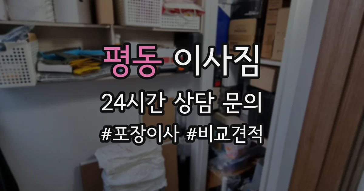 평동 이사짐
