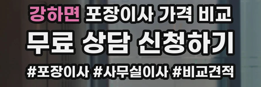 강하면 포장이사 가격 비교