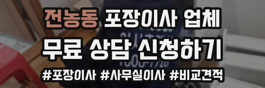 전농동 포장이사 업체