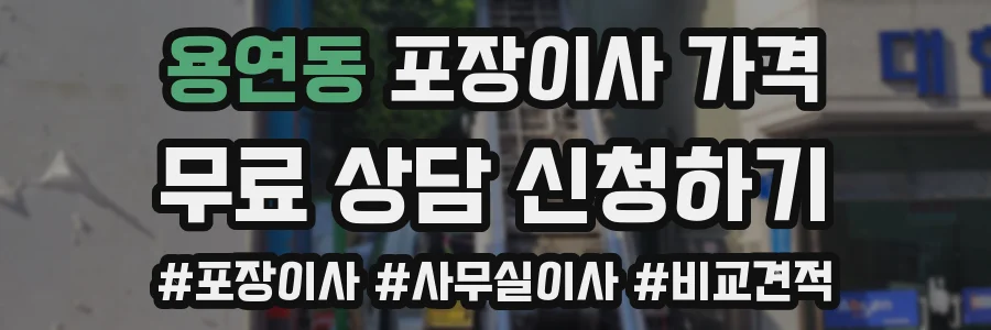 용연동 포장이사 가격