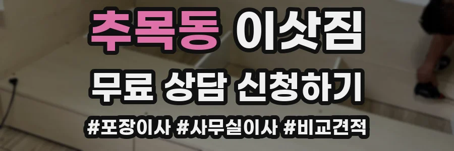 추목동 이삿짐