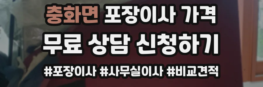 충화면 포장이사 가격