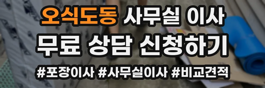 오식도동 사무실 이사