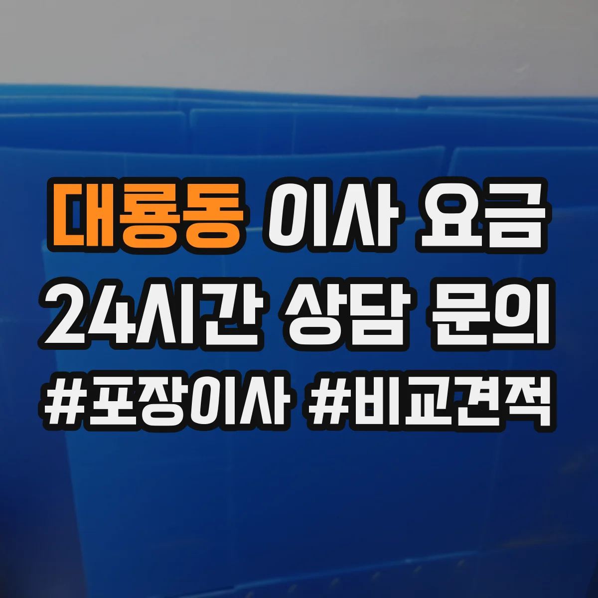 대룡동 이사 요금