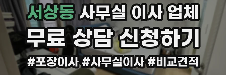 서상동 사무실 이사 업체