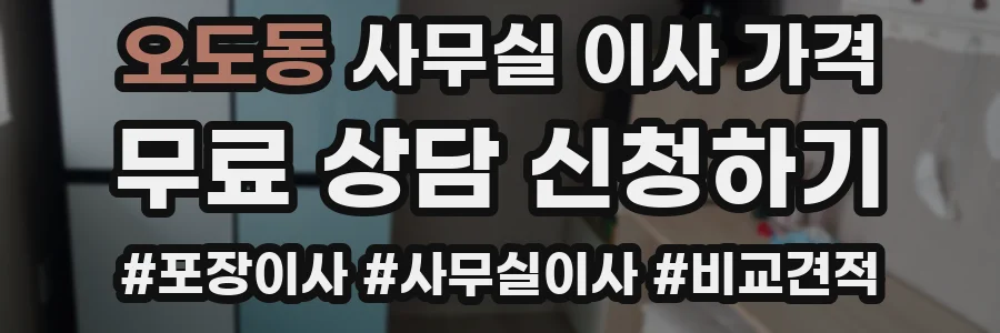 오도동 사무실 이사 가격