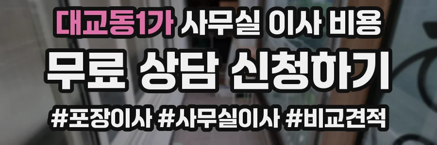 대교동1가 사무실 이사 비용