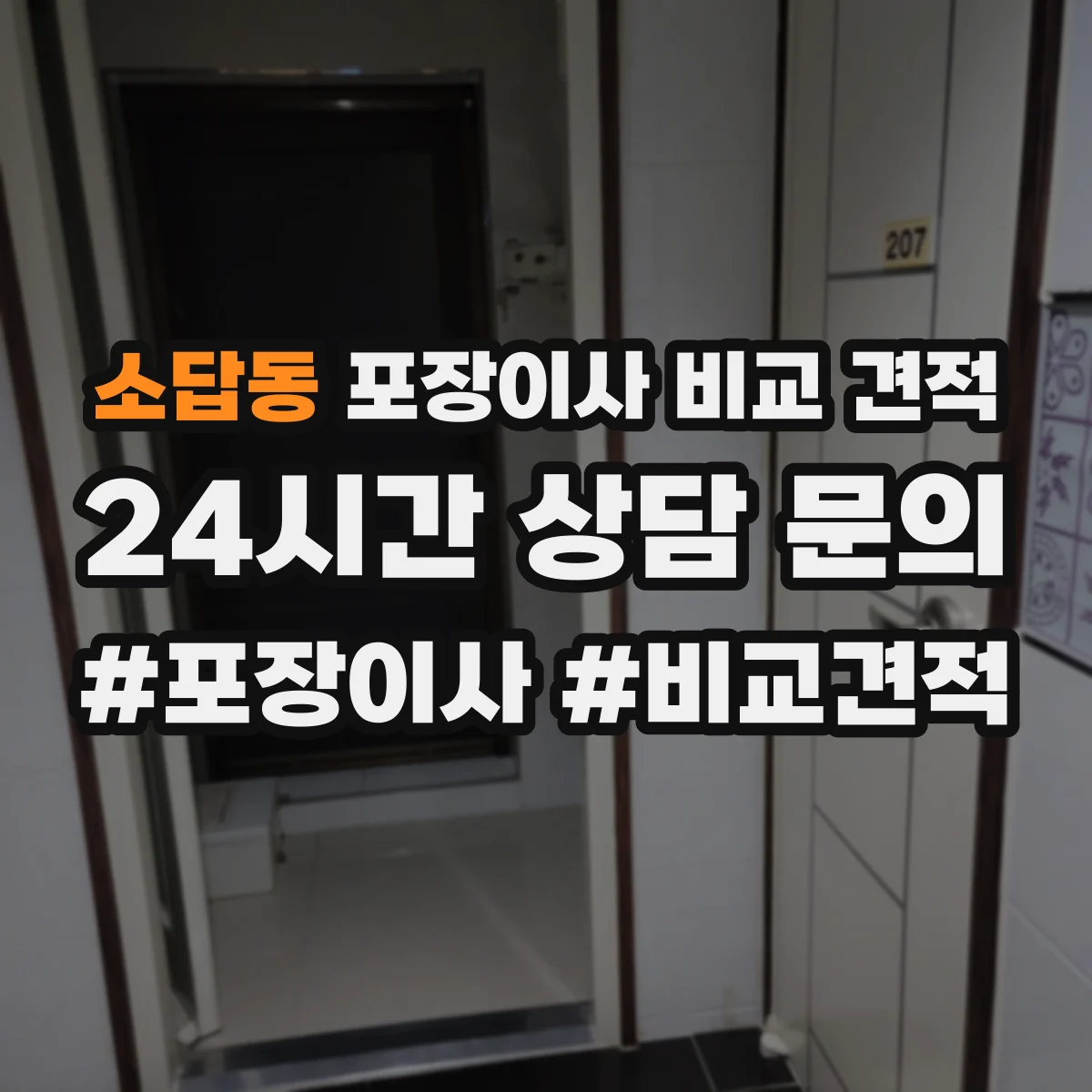 소답동 포장이사 비교 견적