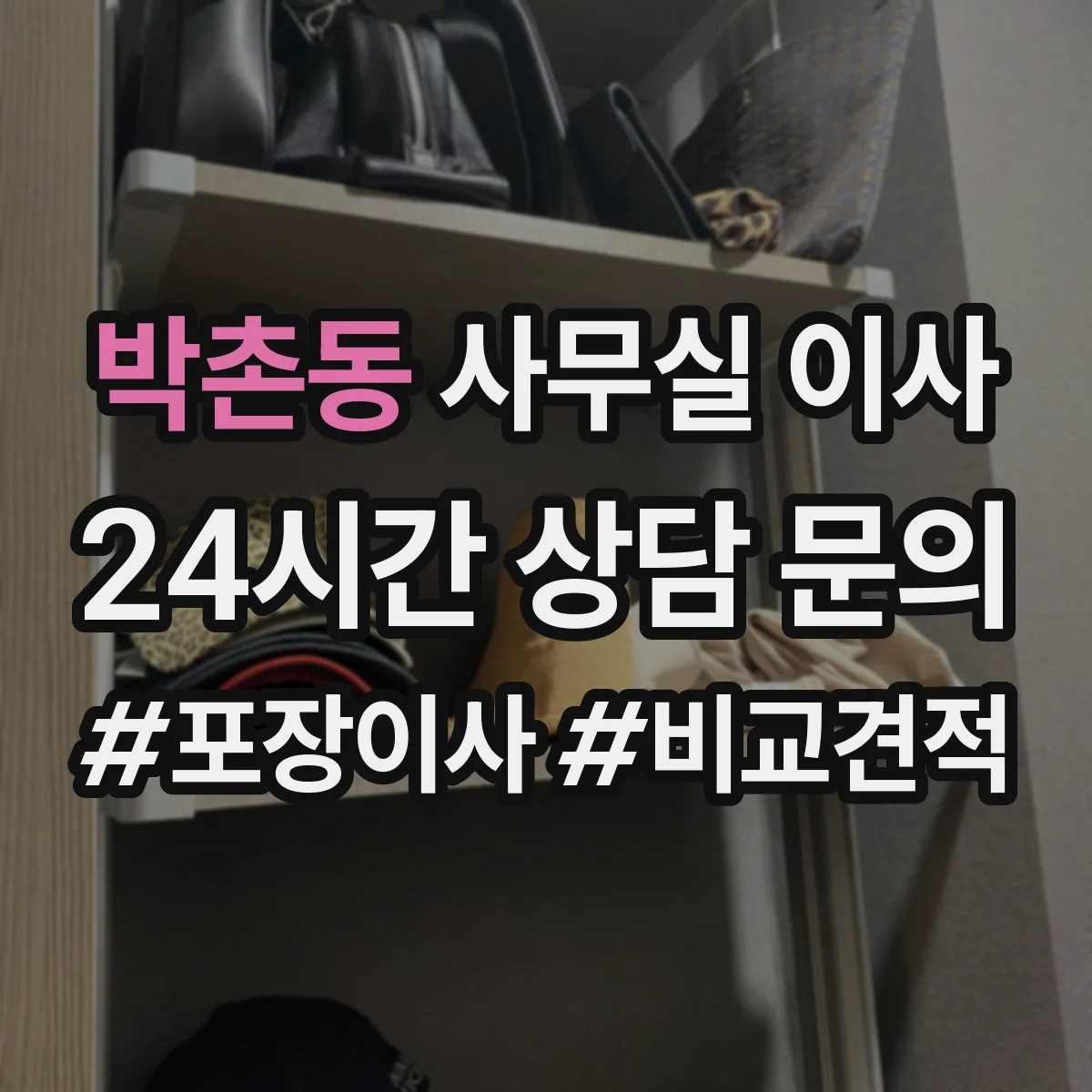 박촌동 사무실 이사