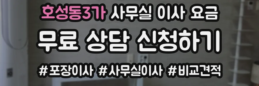 호성동3가 사무실 이사 요금