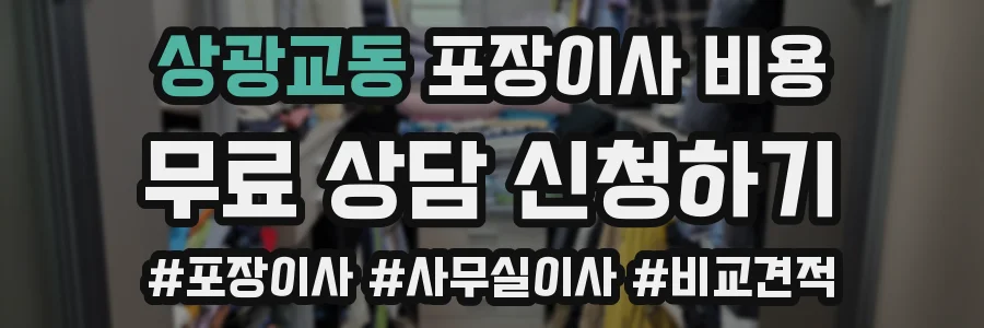 상광교동 포장이사 비용