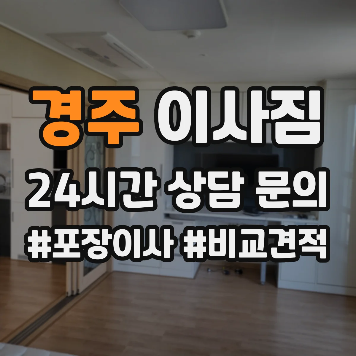 경주 이사짐