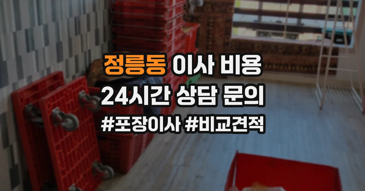 정릉동 이사 비용
