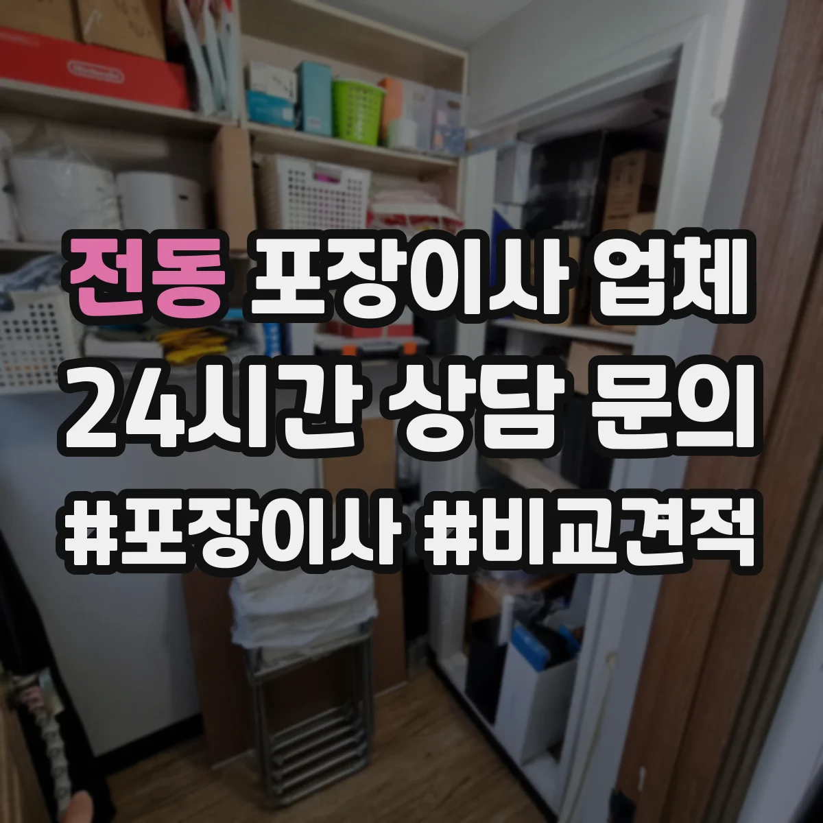전동 포장이사 업체