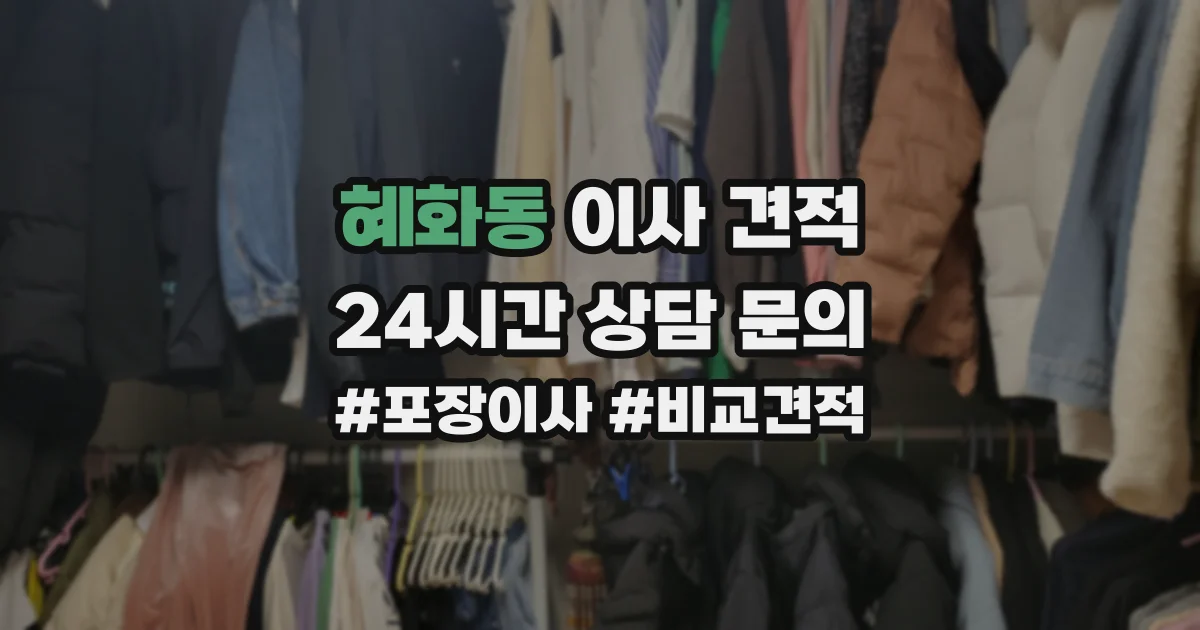 혜화동 이사 견적