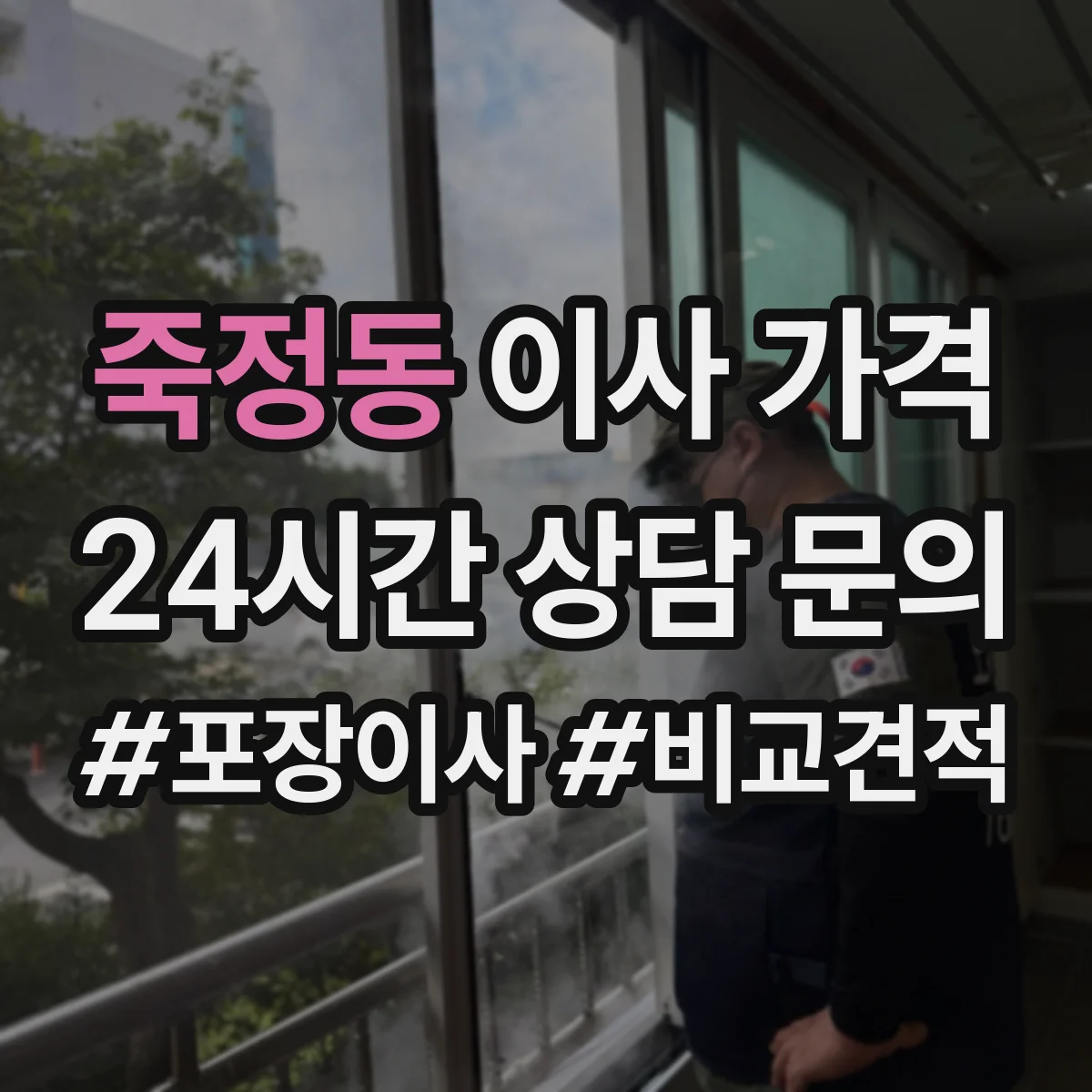 죽정동 이사 가격