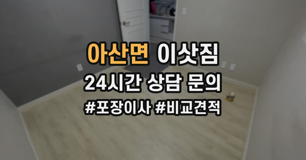아산면 이삿짐