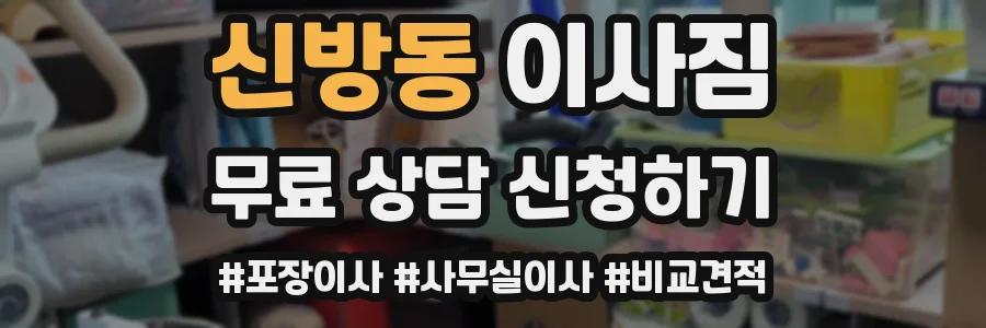 신방동 이사짐