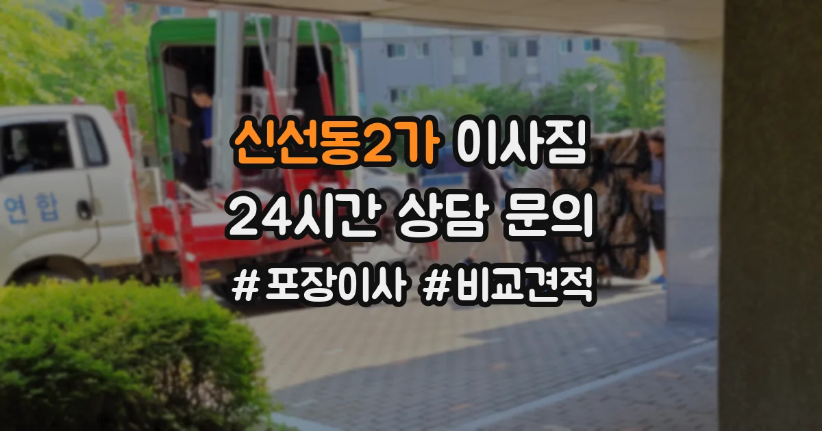 신선동2가 이사짐
