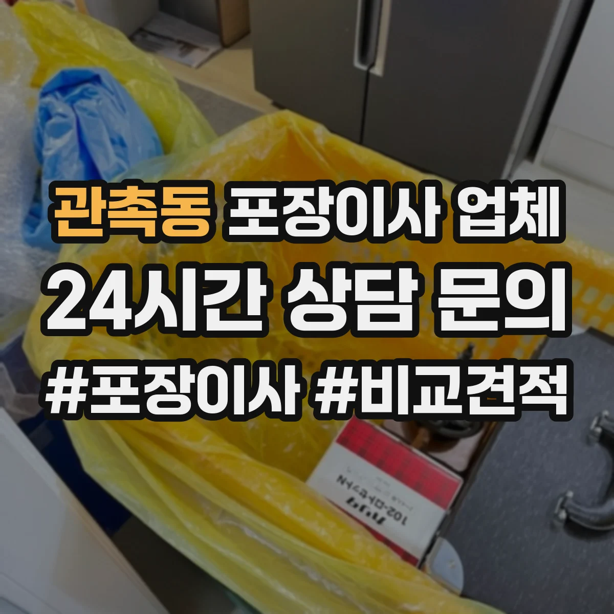 관촉동 포장이사 업체