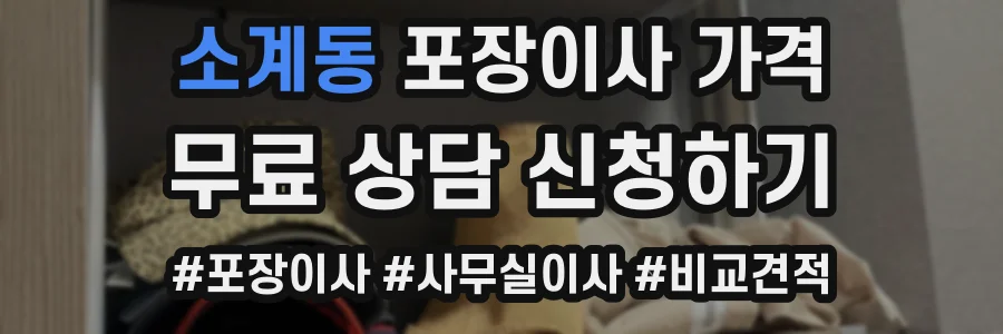 소계동 포장이사 가격