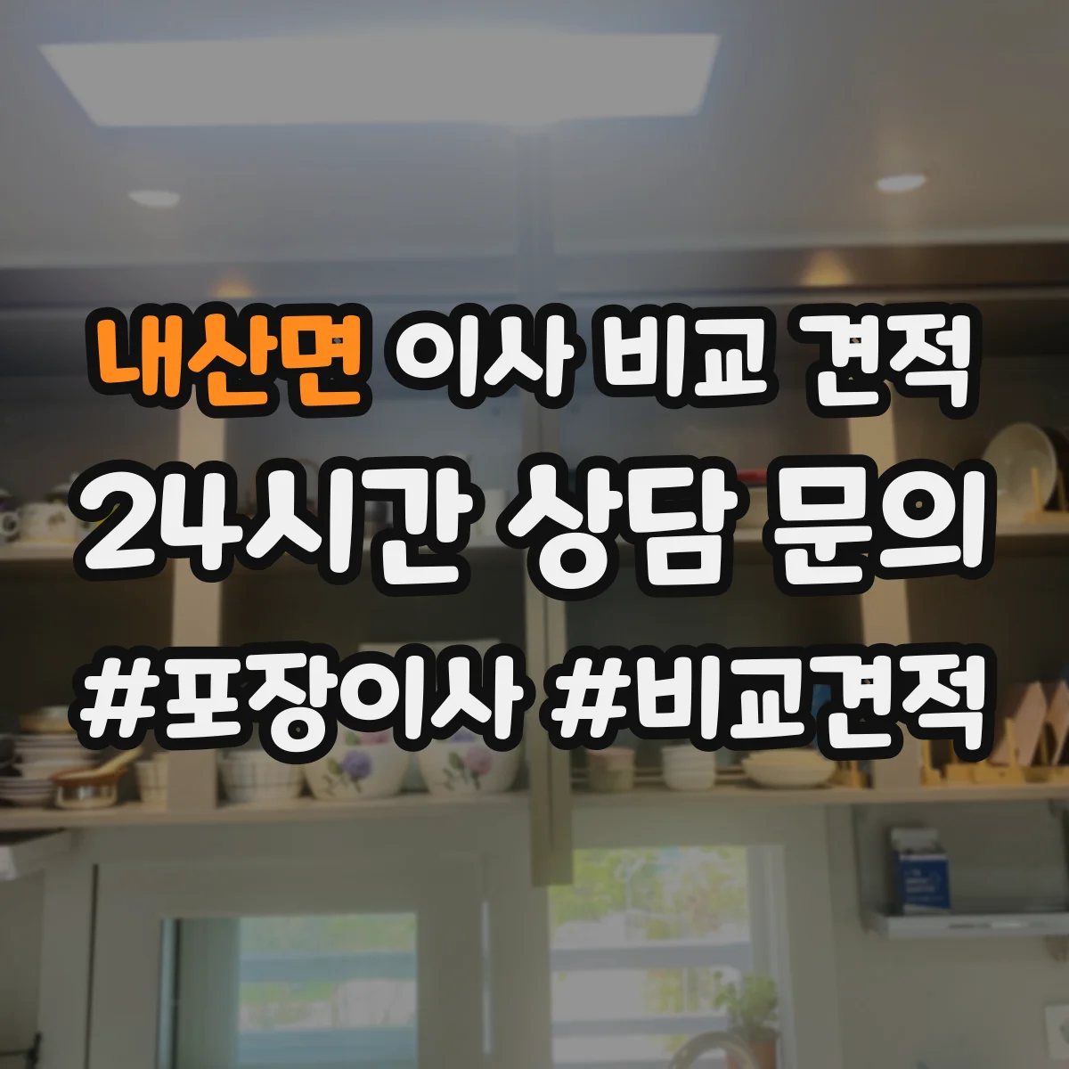 내산면 이사 비교 견적