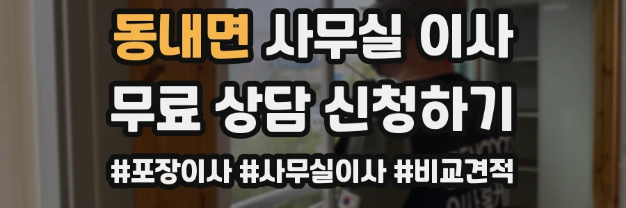 동내면 사무실 이사